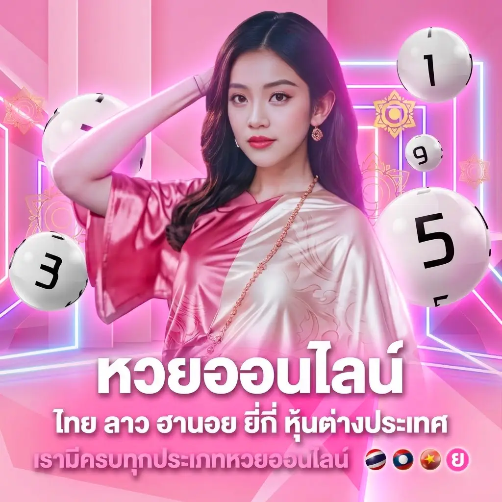 หวยออนไลน์1