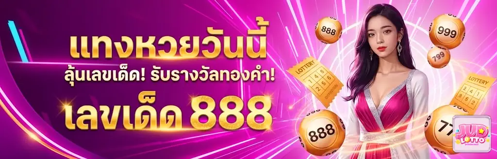 judlotto หวยออนไลน์